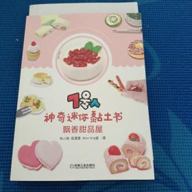 7号人神奇迷你黏土书：飘香甜品屋