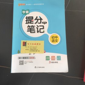 学霸提分笔记 初中语文