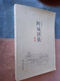 阿城回族史话