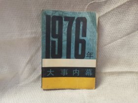 1976年大事内幕 东方出版社