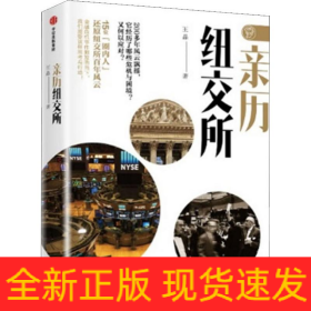 親歷紐交所