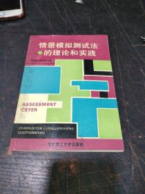 情景模拟测试法的理论和实践