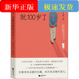 活着活着就100岁了