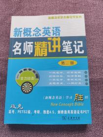 新概念英语名师导学系列：新概念英语名师精讲笔记（第2册）