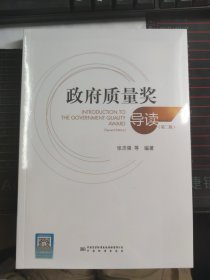 【正版现货】政府质量奖导读(第二版) 9787502651657 张志强编著 中国标准出版社
