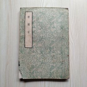 唐摭言