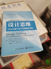 设计思维：PDMA新产品开发精髓及实践