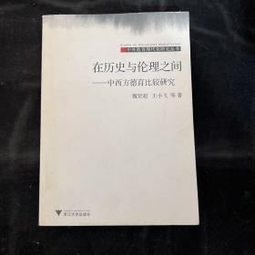 在历史与伦理之间：中西方德育比较研究