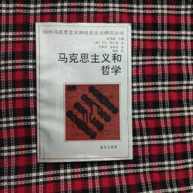 马克思主义和哲学