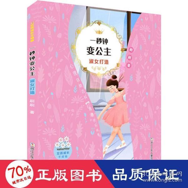 女孩成长不烦恼：一秒钟变公主•淑女打造