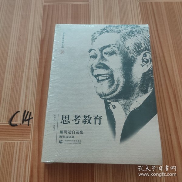 思考教育：顾明远自选集