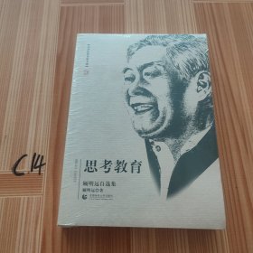 思考教育：顾明远自选集