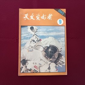 天文爱好者1985年第9期