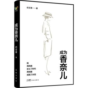 【正版】成为香奈儿