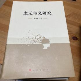 虚无主义研究（作者签名）