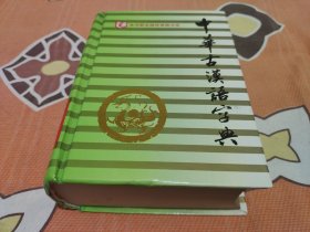 中华古汉语字典