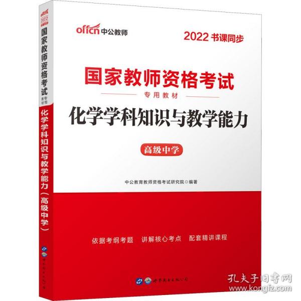 化学学科知识与能力 中学 教师招考 作者