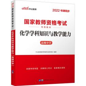 中公版·2017国家教师资格考试专用教材：化学学科知识与教学能力（高级中学）