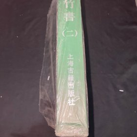 上海博物馆藏战国楚竹书(二)