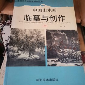 ZH2 中国画名家技法研究丛书：中国山水画临摹与创作 下册（铜版彩印、2005年1版1印）