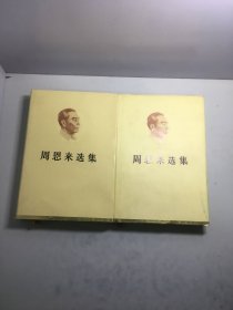 周恩来选集 上下卷 （精装 一版一印】