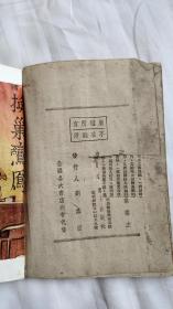 长篇武侠小说：勝字旗（第一、七、十一、十二集）民国三十七年初版