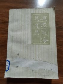 道咸宦海见闻录