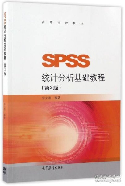 SPSS统计分析基础教程（第3版）/高等学校教材