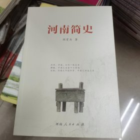 河南简史