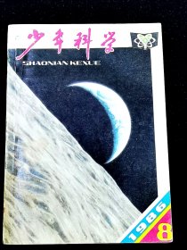 《少年科学》1986年8期