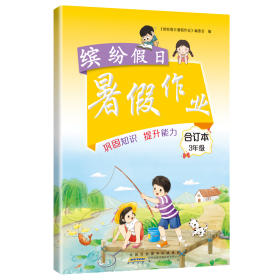 缤纷暑作业3年级合订本 小学语文单元测试 李兵