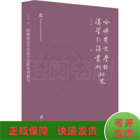 哈佛燕京学社汉学引得丛刊研究