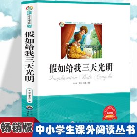 假如给我三天光明:畅销版