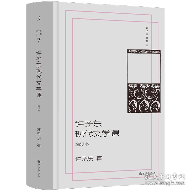 许子东文集7：许子东现代文学课（增订本） 9787522539041