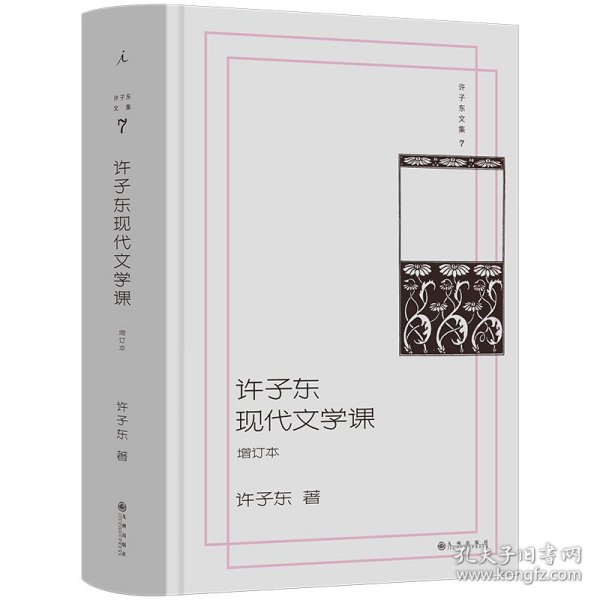 许子东文集7：许子东现代文学课（增订本） 9787522539041