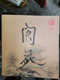 阆苑