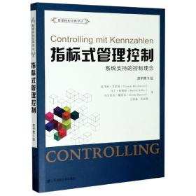 全新正版 指标式管理控制(系统支持的控制理念原书第9版)/管理控制经典译丛 (德)托马斯·艾希曼//马丁·科斯勒//乌尔里克·鲍莫尔|责编:李成军|译者:王煦逸//张丽渤 9787564235109 上海财大