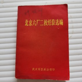 北京六厂二校经验选编