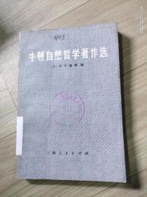 牛顿自然哲学著作选