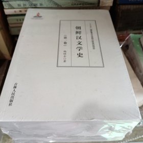 朝鲜汉文学史(1-5)