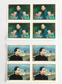 新中国邮票四方连：1993-2J 宋庆龄同志诞生一百周年纪念邮票四方连（一套2枚）