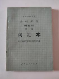 高等学校教材 基础英语修订本 第一册词汇本