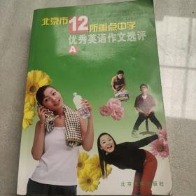 北京市12所重点中学优秀英语作文选评（A卷）