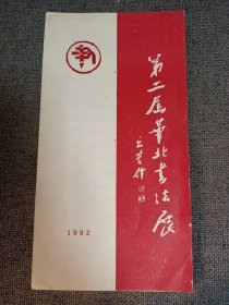 1992年 第二届华北书法展 名册