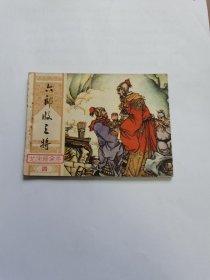 连环画 六郎收三将