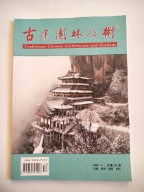 古建园林技术2020.6