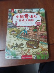 中国专注力养成大画册 全4册 二十四节气春夏秋冬找不同 提高儿童专注力启蒙认知思维训练书籍 3-6-9岁智力全脑开发记忆力逻辑益智游戏书