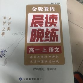 金版教程晨读晚练高中语文高一上