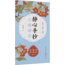 静心手抄小楷描红 诗经、唐诗、宋词精选