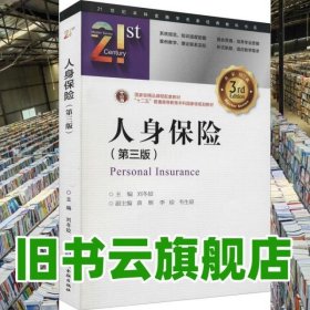 人身保險(xiǎn)(第三版) 劉冬姣主編 中國(guó)金融出版社 9787522004846